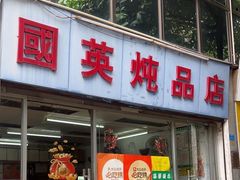 -国英炖品店(甲子路店)
