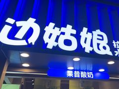 -溪边姑娘·拉丝酸奶水果捞(春熙路店)