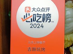 -吉顺坑烤