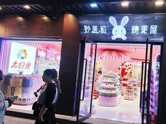 -妙美粒大白兔糖巧屋(夫子庙店)