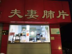 门面-章李氏夫妻肺片(经八路店)