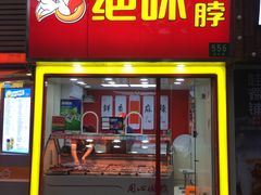 门面-绝味鸭脖(曲阳路二店)