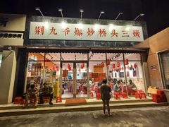 -荆九爷爆炒桥头三嫩(夫子庙店)