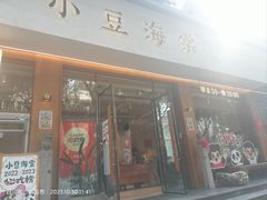 -小豆海棠(人民南路店)