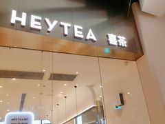 门面-喜茶(永旺梦乐城店)