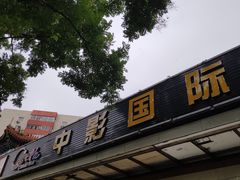 -中影国际影城(小西天CINITY店)
