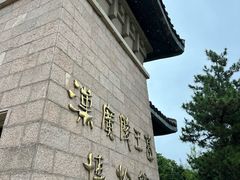 -汉陵苑