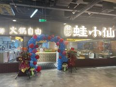 -铭记蛙小仙·活蛙畅享(CBD万达广场店)