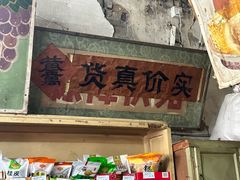 -赵府街副食店