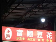 门面-正宗富顺豆花(群宁街店)