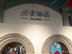 -老广酒楼(樱花店)
