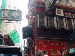 -香港蓮香樓(中環店)