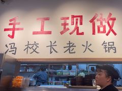 -冯校长老火锅(太古里店)