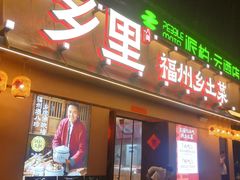 -乡里八闽·福州乡土菜(高宅店)