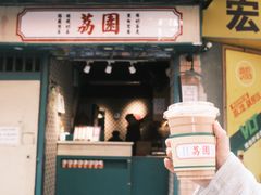 -荔園 LaiYuen