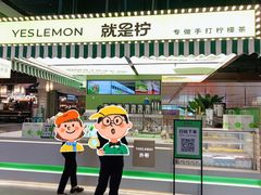 -Yes Lemon就是柠·手打柠檬茶(苏州中心一店)