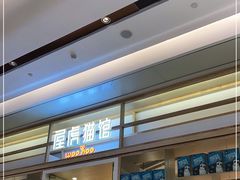-屋虎猫馆(宝安大仟里店)