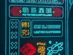 -519 DJ HOUSE(领show店)