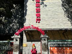 -申德勒加油站西餐厅(日坛路总店)