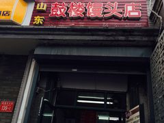 -天泽祥·鼓楼馒头(鼓楼店)