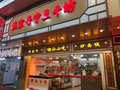 -正宗普宁豆干坊·洪记砂锅粥(红领巾路店)