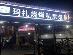 -玛扎烧烤私房菜