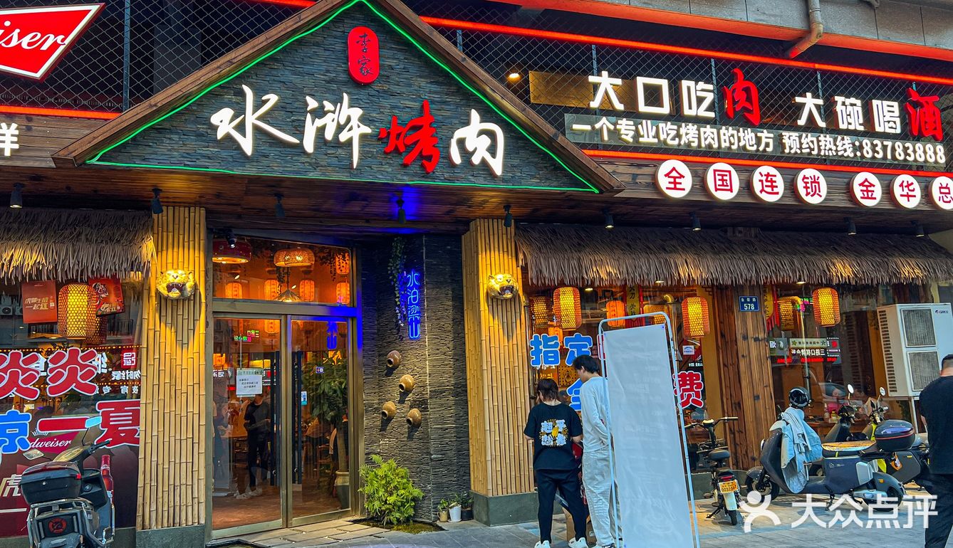 金华探店｜我不允许你还没吃过水浒烤肉‼️