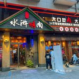 金华探店｜我不允许你还没吃过水浒烤肉‼️