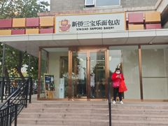 -新侨三宝乐面包店(崇文门店)