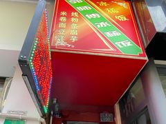 -郭师傅冰稀饭(人民路店)