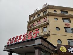 -老庞家水馅包子馆
