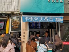 门面-半饱台式茶点
