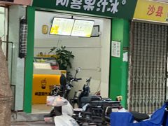 -阿喜果汁冰(小公园店)