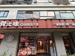 -骨之味·筒骨汤火锅(江头店)