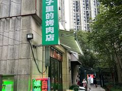 门面-在巷子里的烤肉店·螺蛳粉烤鱼·牛蛙(和美城店)