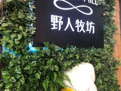 -野人先生现做冰淇淋(北京顺义祥云小镇店)