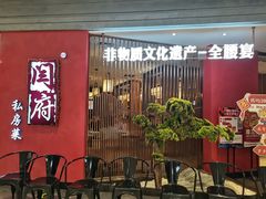 -闫府私房菜·百年鲁菜(恒隆店)