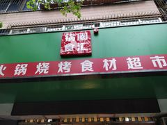 门面-锅圈食汇火锅烧烤食材超市(建东街店)