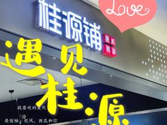 门面-桂桂茶(滨江百联店)