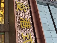 -惠盈港式茶餐厅(仲恺店)