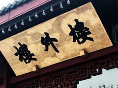东坡焖肉-楼外楼(西湖景区孤山路店)