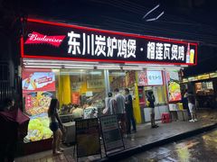 -东川炭炉鸡煲·榴莲瓦煲鸡(广州首店)