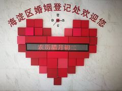 -北京市海淀区民政局婚姻登记处
