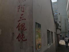 门面-张阿三馄饨店