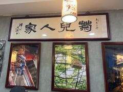 -菊儿人家·北京胡同菜(南锣鼓巷店)