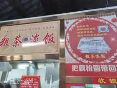 -粗茶淡饭(东关街店)