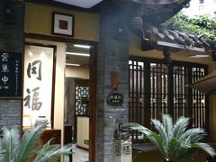 -同福社