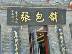门面-张包铺(道外店)