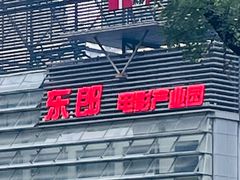 -东郎电影创意产业园