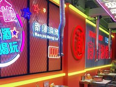 -南浦洞烤肉·新世界版(奥体店)